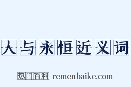 人与永恒近义词是什么意思的图片